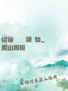 修仙從無盡資源開始