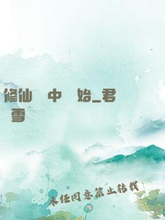 修仙從畫中劍開始