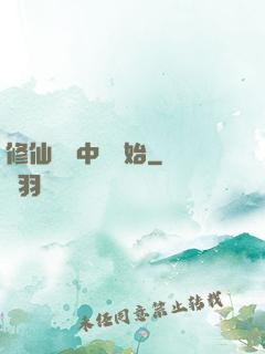 修仙從畫中劍開始