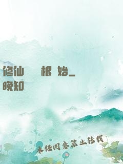 修仙從異靈根開始