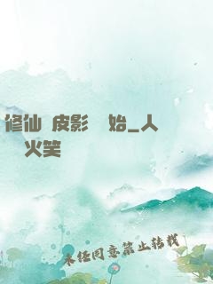 修仙從皮影戲開始