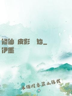 修仙從皮影戲開始