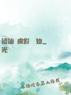 修仙從皮影戲開始