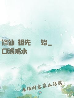 修仙從祖先顯靈開始