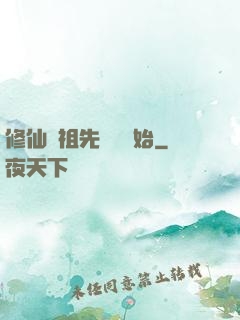 修仙從祖先顯靈開始