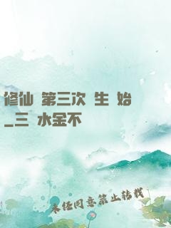 修仙從第三次轉生開始