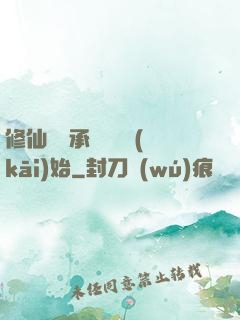 修仙從繼承靈獸鋪開(kāi)始