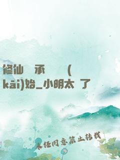 修仙從繼承靈獸鋪開(kāi)始