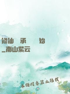 修仙從繼承靈獸鋪開始