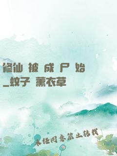 修仙從被煉成陰尸開始