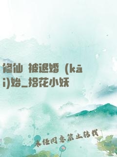 修仙從被退婚開(kāi)始