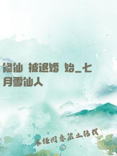 修仙從被退婚開始