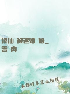 修仙從被退婚開始