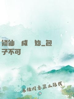 修仙從變成貓開始