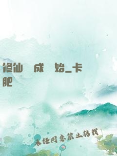 修仙從變成貓開始