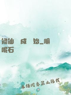 修仙從變成貓開始