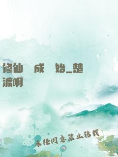 修仙從變成貓開始