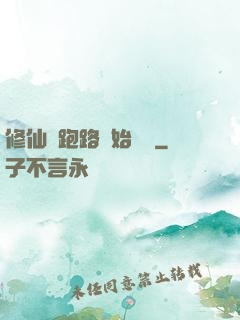 修仙從跑路開始無敵
