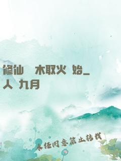 修仙從鉆木取火開始