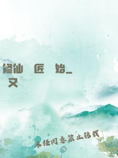 修仙從鐵匠鋪開始