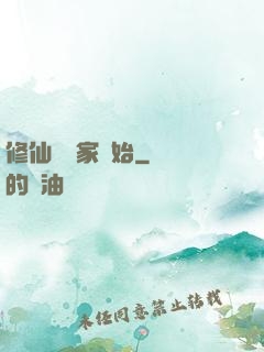 修仙從陸家開始