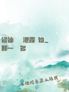 修仙從靈氣泄露開始