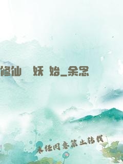 修仙從養妖開始