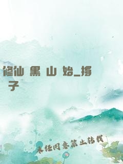 修仙從黑風山開始
