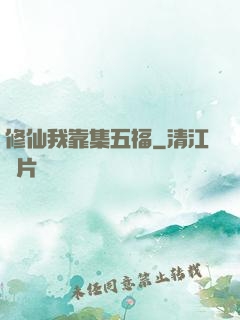 修仙我靠集五福