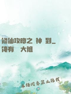 修仙攻略之戰神駕到