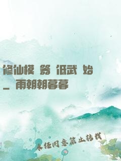 修仙模擬器從低武開始