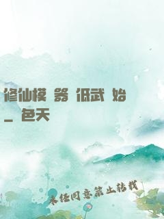 修仙模擬器從低武開始