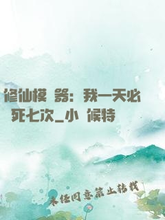 修仙模擬器：我一天必須死七次