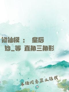 修仙模擬：從皇后寢宮開始