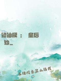 修仙模擬：從皇后寢宮開始