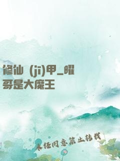 修仙機(jī)甲