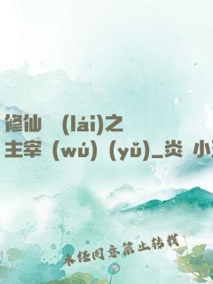 修仙歸來(lái)之主宰無(wú)語(yǔ)