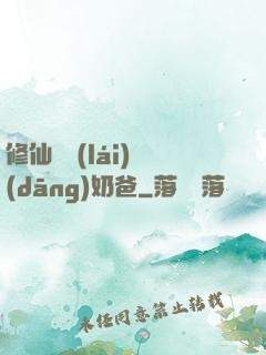 修仙歸來(lái)當(dāng)奶爸