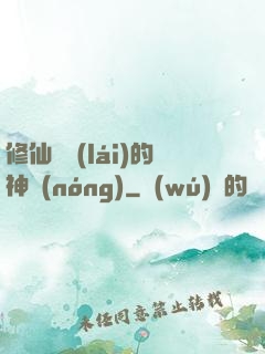 修仙歸來(lái)的神農(nóng)