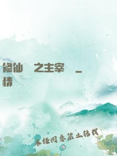 修仙歸來之主宰無語