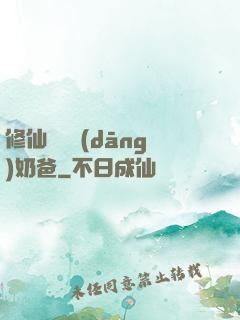修仙歸來當(dāng)奶爸