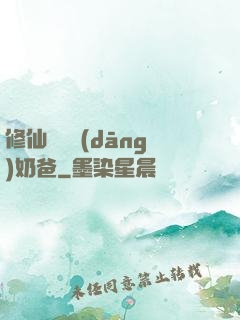 修仙歸來當(dāng)奶爸