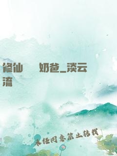 修仙歸來當奶爸
