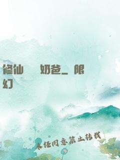 修仙歸來當奶爸