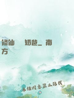 修仙歸來當奶爸