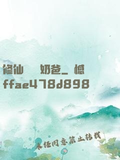 修仙歸來當奶爸