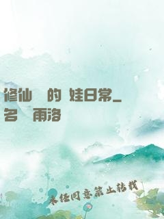 修仙歸來的養娃日常