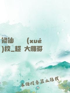 修仙歸來開學(xué)校