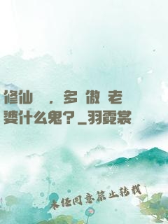 修仙歸來，多個傲嬌老婆什么鬼？
