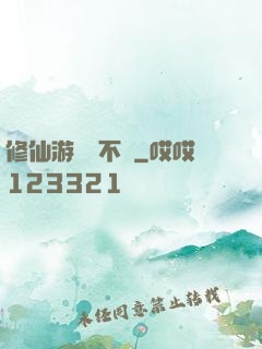 修仙游戲兩不誤
